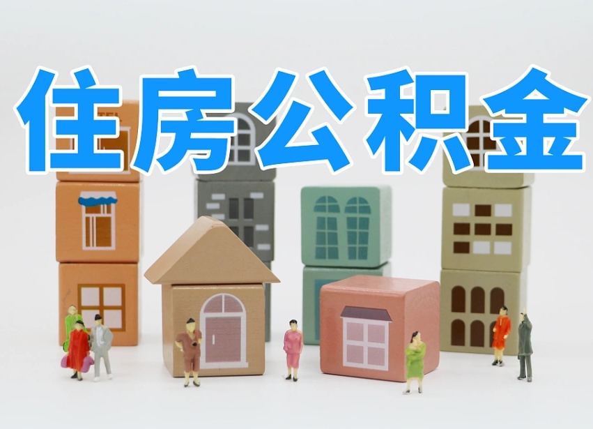 启东温州公积金提取代办（温州提取住房公积金需要什么材料）